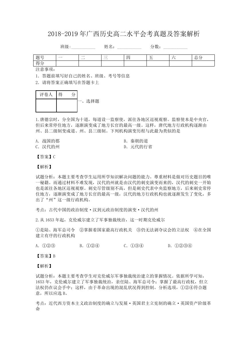 2018-2019年广西历史高二水平会考真题及答案解析.doc