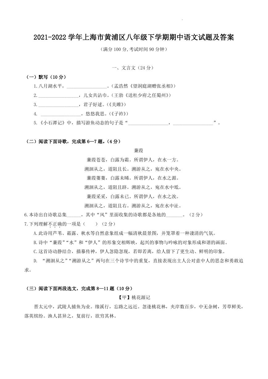 2021-2022学年上海市黄浦区八年级下学期期中语文试题及答案.doc