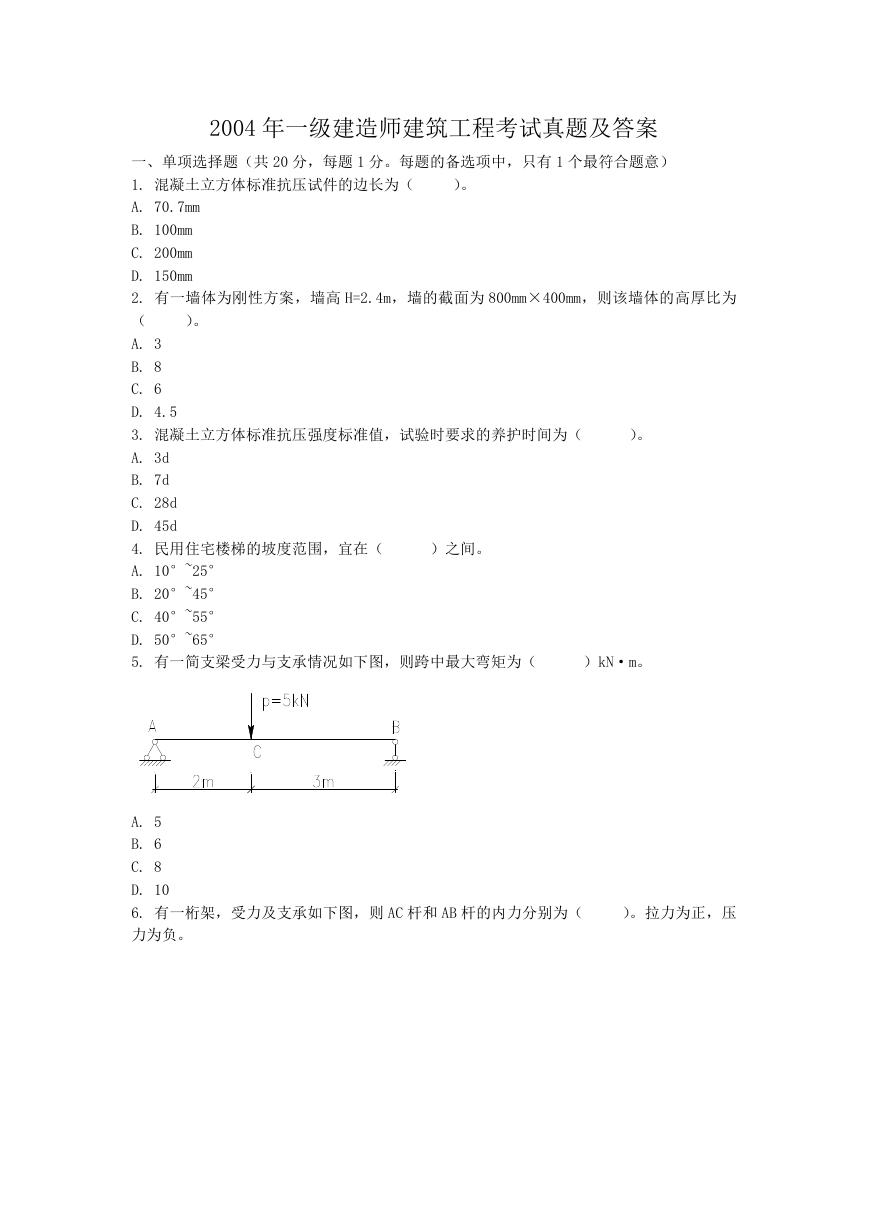 2004年一级建造师建筑工程考试真题及答案.doc