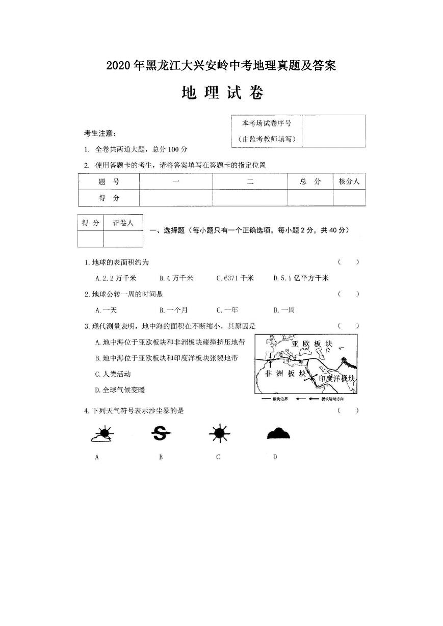 2020年黑龙江大兴安岭中考地理真题及答案.doc