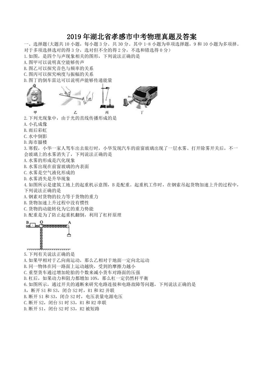 2019年湖北省孝感市中考物理真题及答案.doc