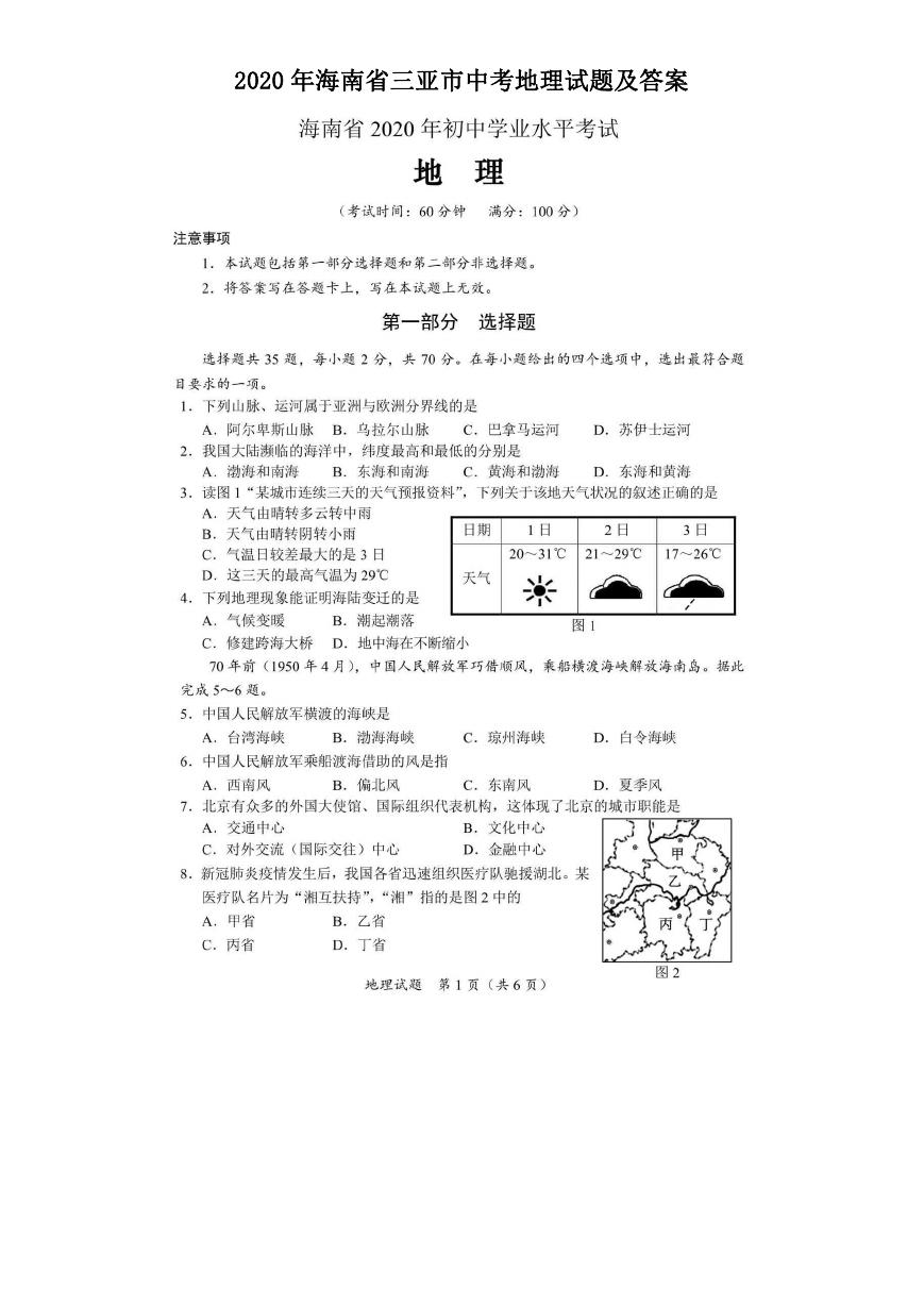 2020年海南省三亚市中考地理试题及答案.doc