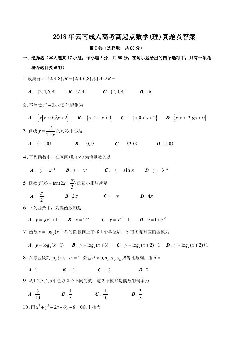 2018年云南成人高考高起点数学(理)真题及答案.doc