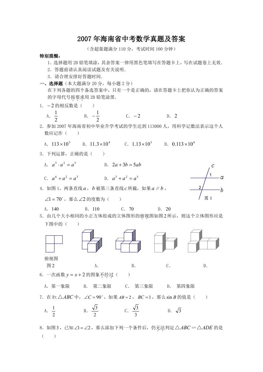2007年海南省中考数学真题及答案.doc
