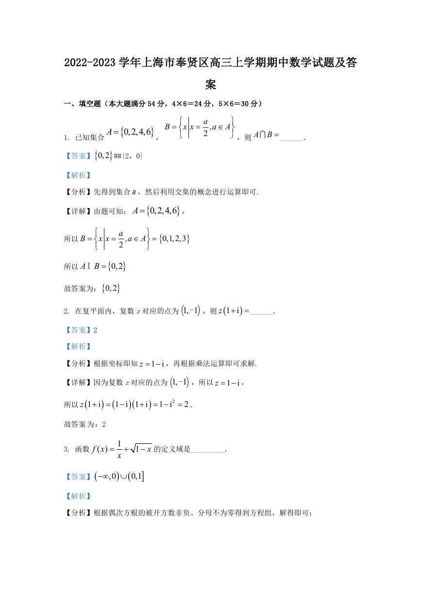 2022-2023学年上海市奉贤区高三上学期期中数学试题及答案.doc