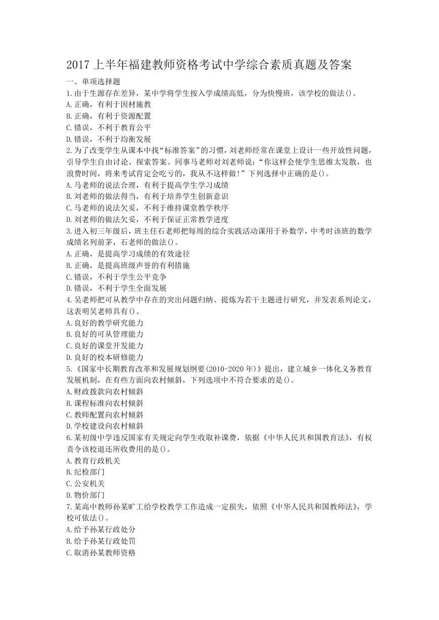 2017上半年福建教师资格考试中学综合素质真题及答案.doc