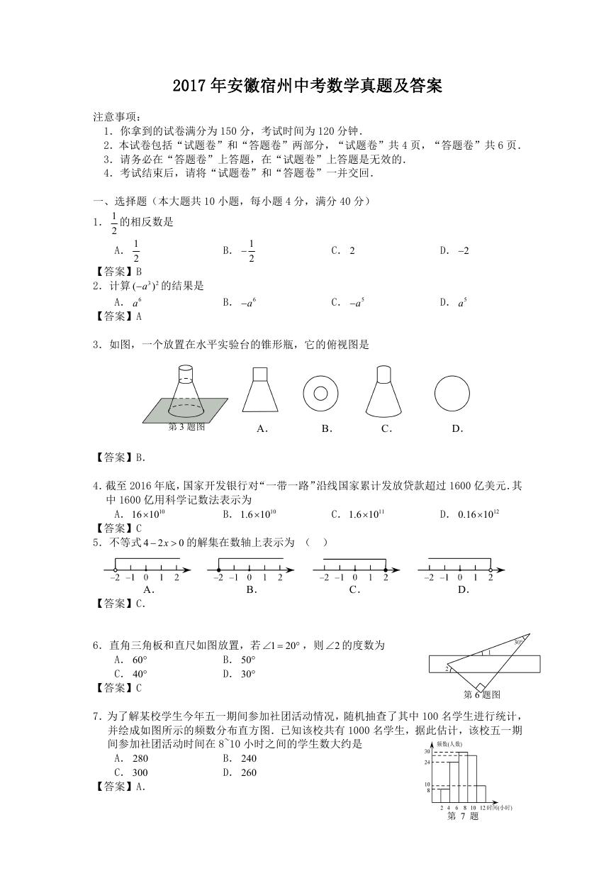 2017年安徽宿州中考数学真题及答案.doc