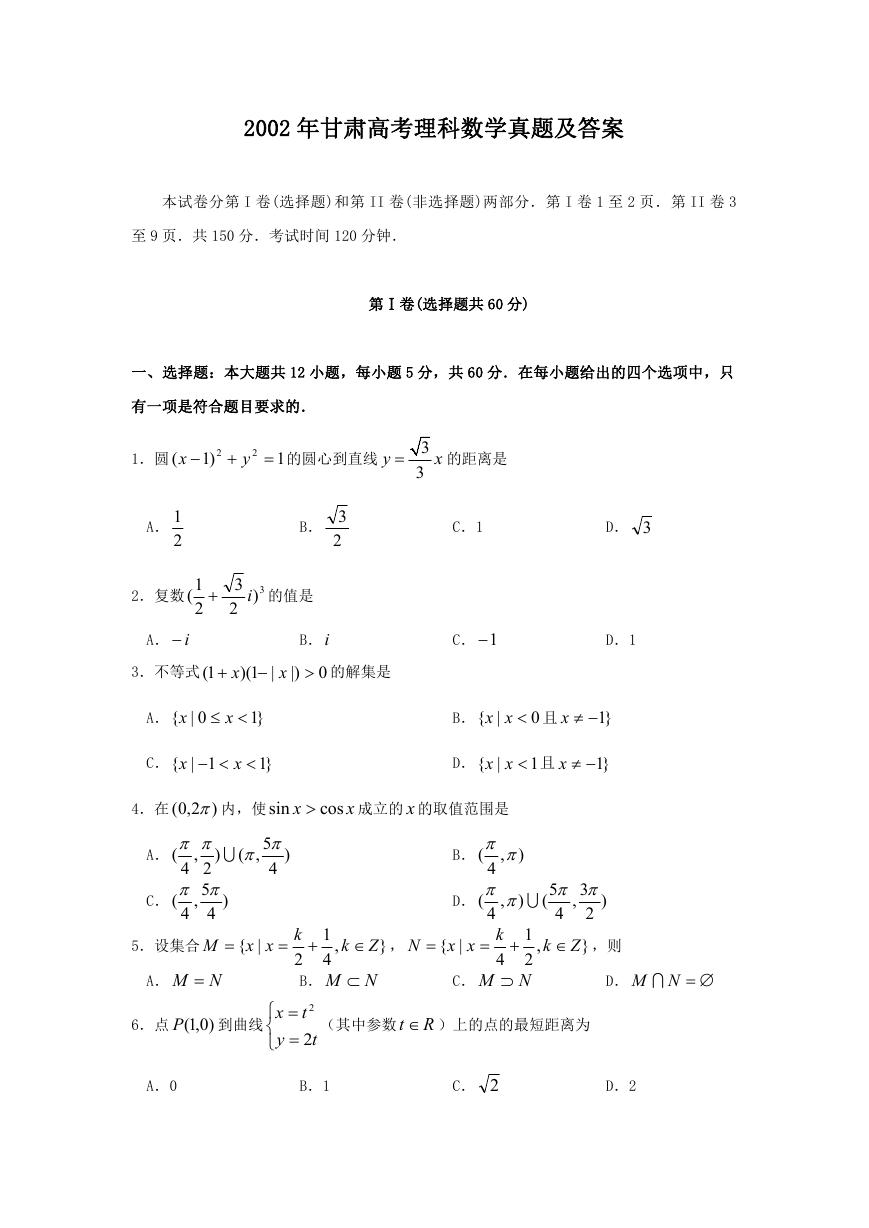 2002年甘肃高考理科数学真题及答案.doc