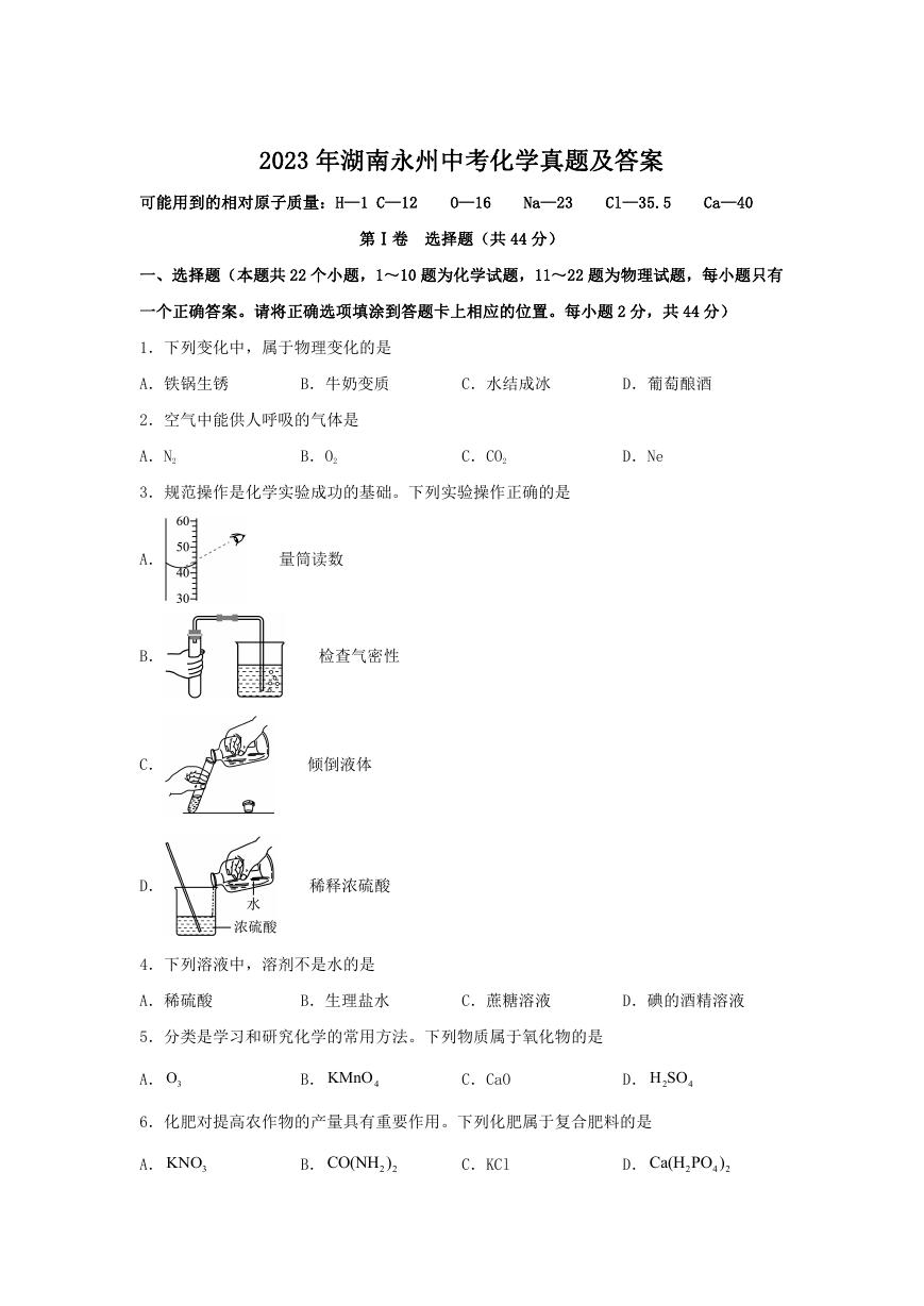 2023年湖南永州中考化学真题及答案.doc