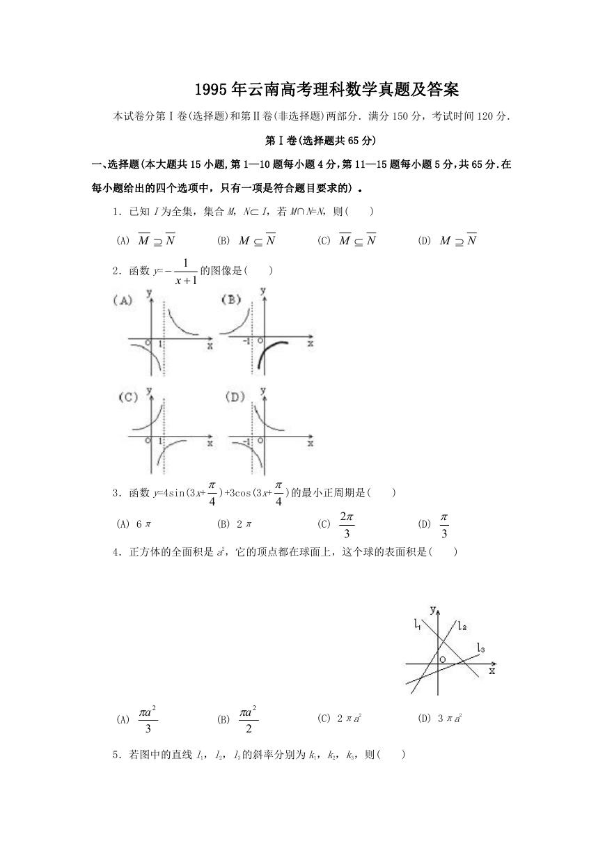 1995年云南高考理科数学真题及答案.doc