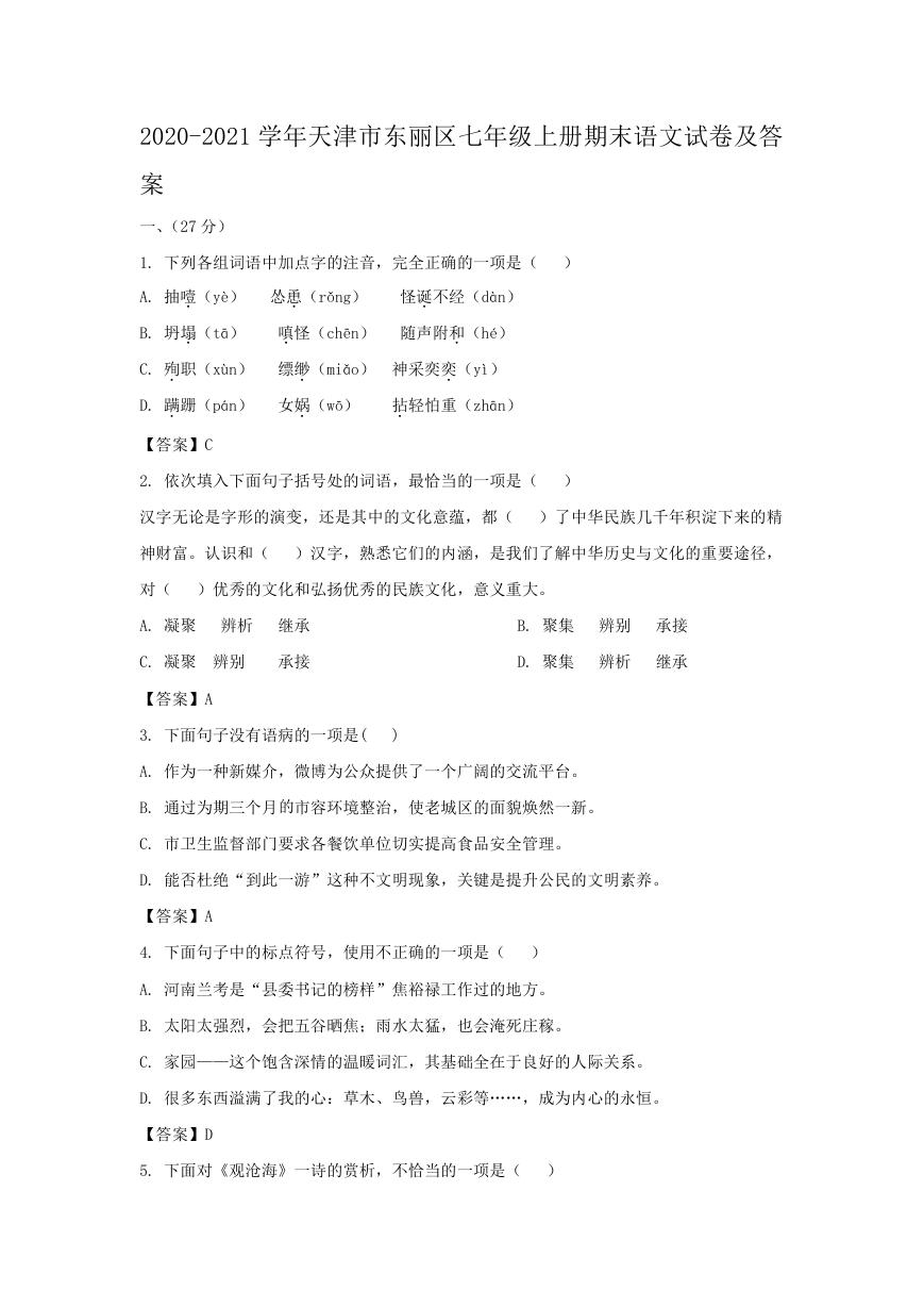 2020-2021学年天津市东丽区七年级上册期末语文试卷及答案.doc