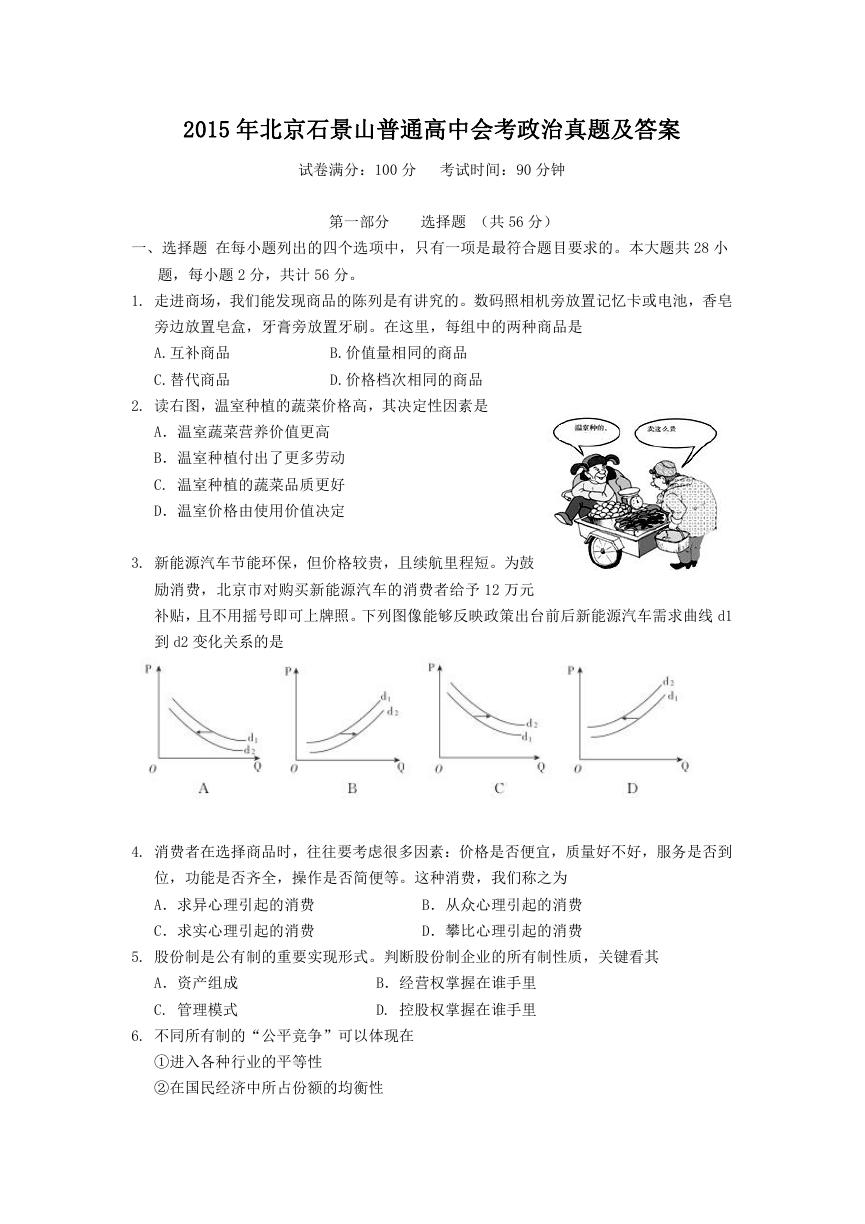 2015年北京石景山普通高中会考政治真题及答案.doc