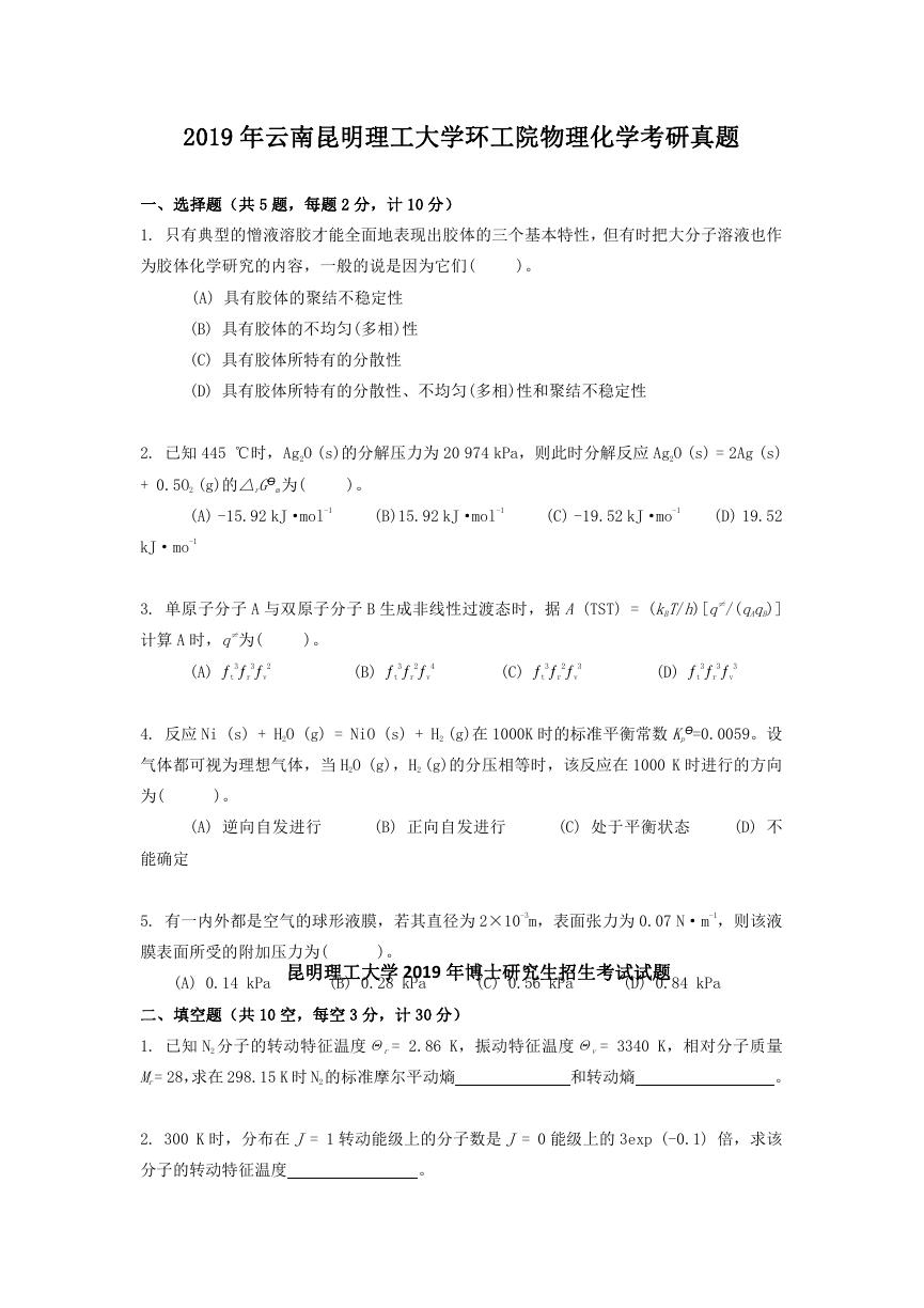 2019年云南昆明理工大学环工院物理化学考研真题.doc