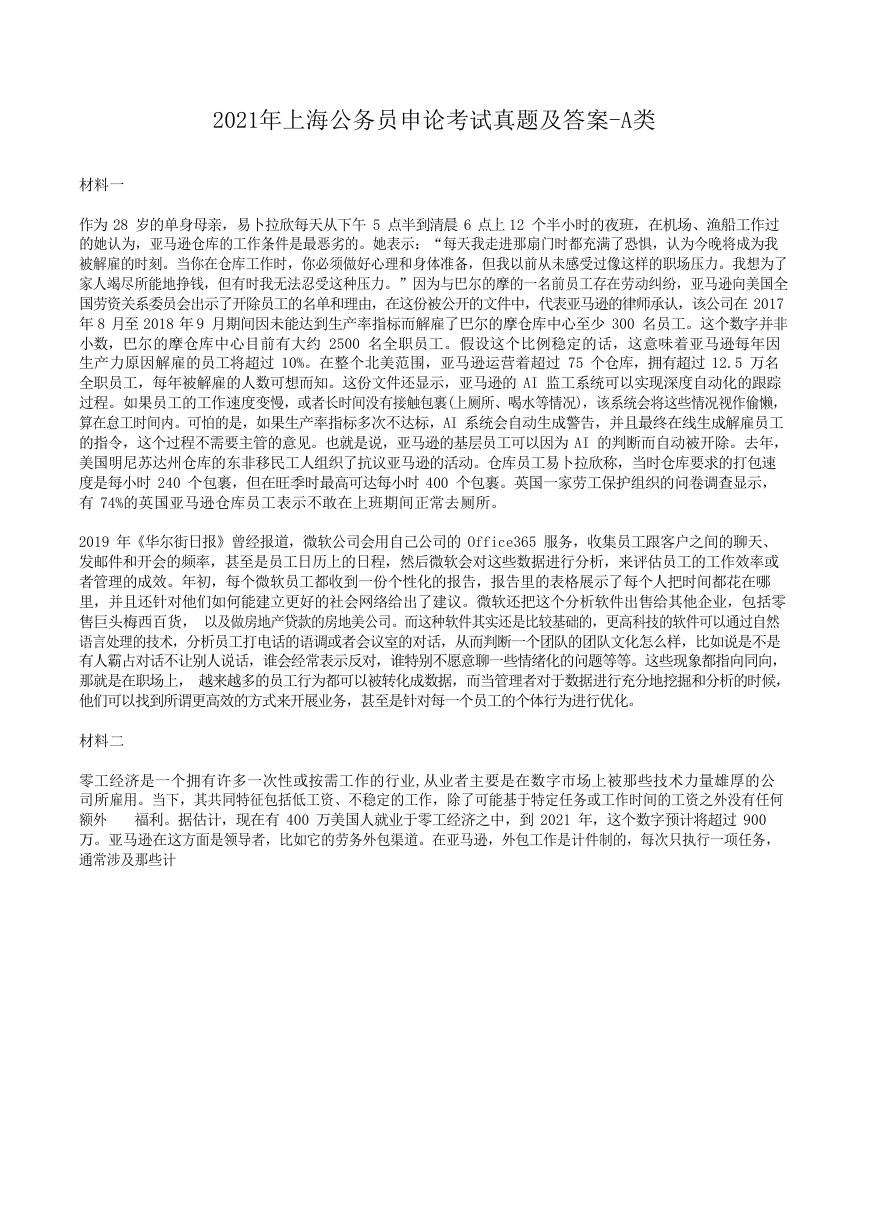 2021年上海公务员申论考试真题及答案-A类.doc