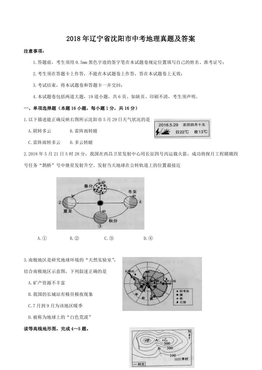 2018年辽宁省沈阳市中考地理真题及答案.doc