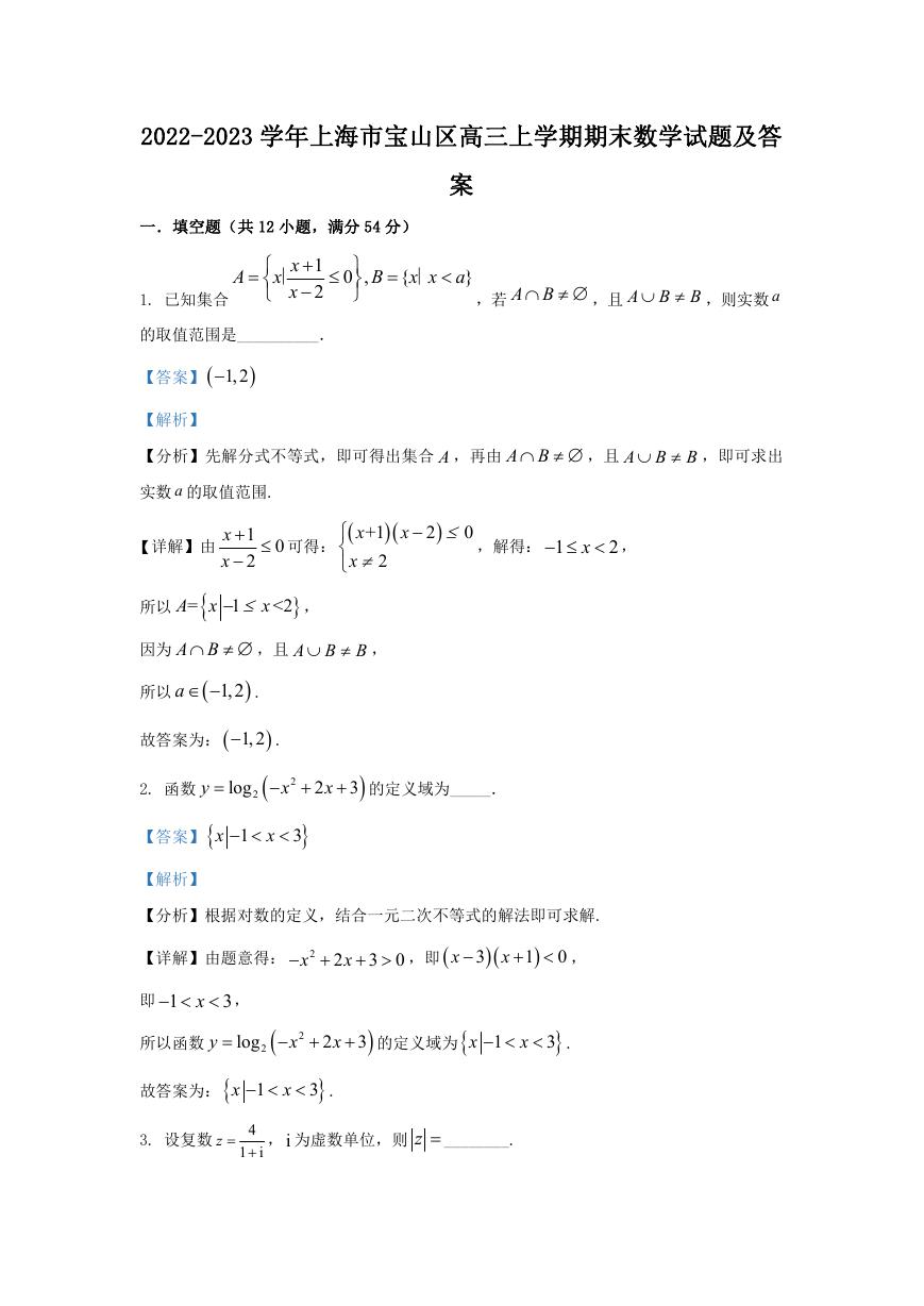 2022-2023学年上海市宝山区高三上学期期末数学试题及答案.doc