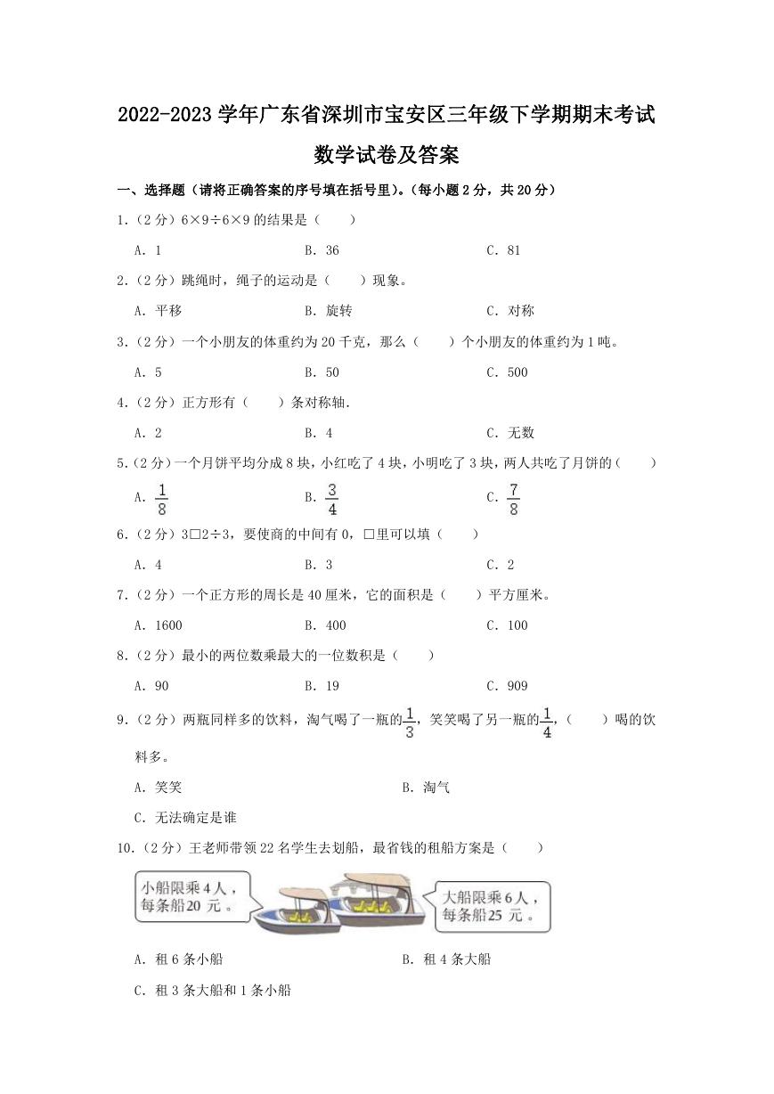 2022-2023学年广东省深圳市宝安区三年级下学期期末考试数学试卷及答案.doc