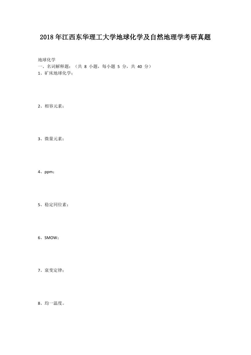 2018年江西东华理工大学地球化学及自然地理学考研真题.doc