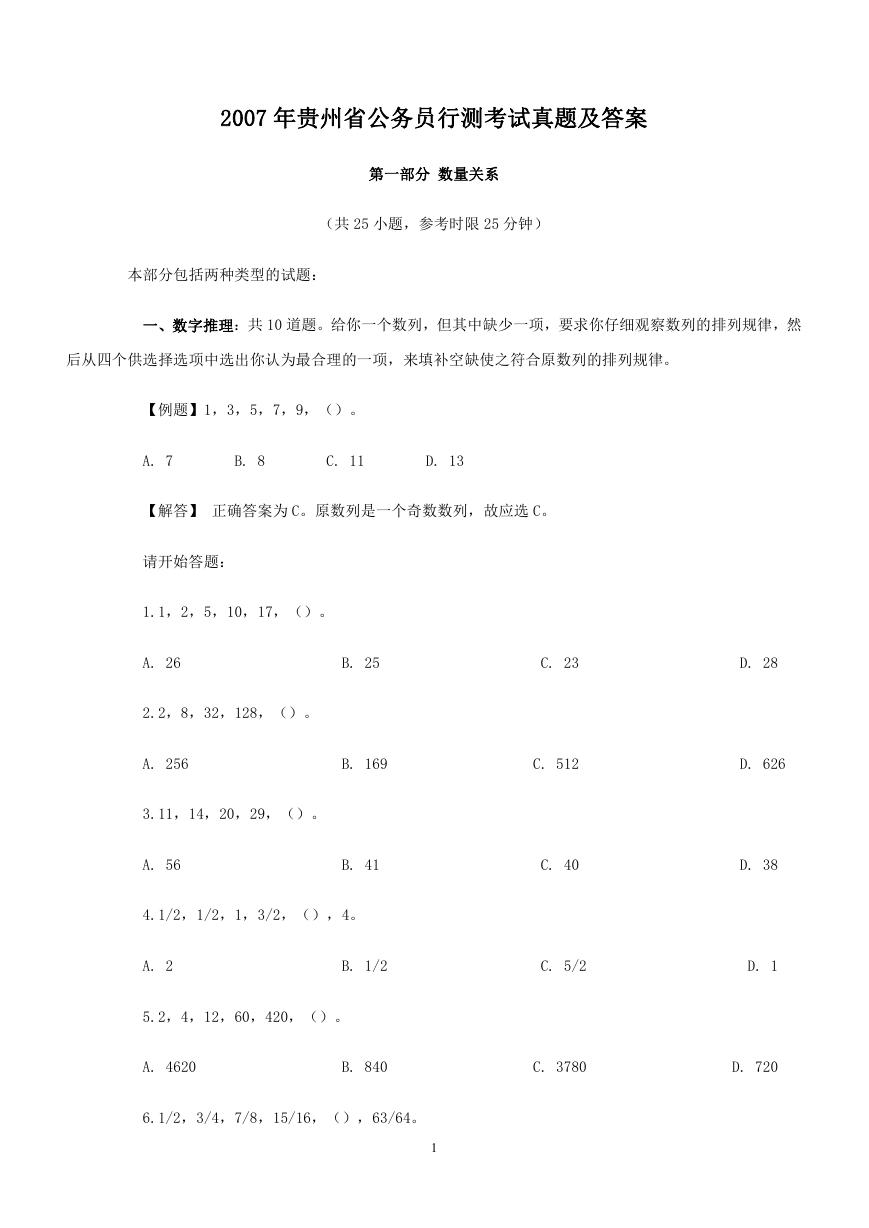 2007年贵州省公务员行测考试真题及答案.doc