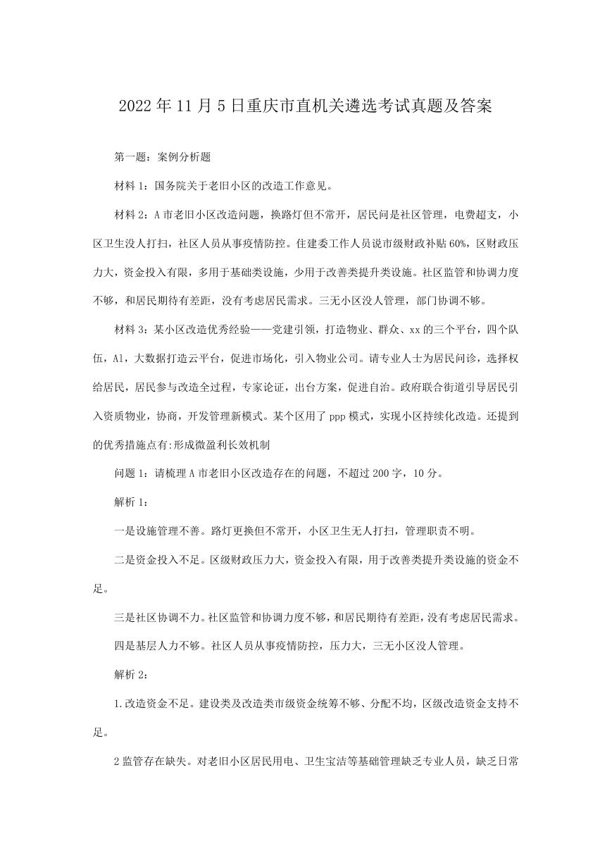2022年11月5日重庆市直机关遴选考试真题及答案.doc