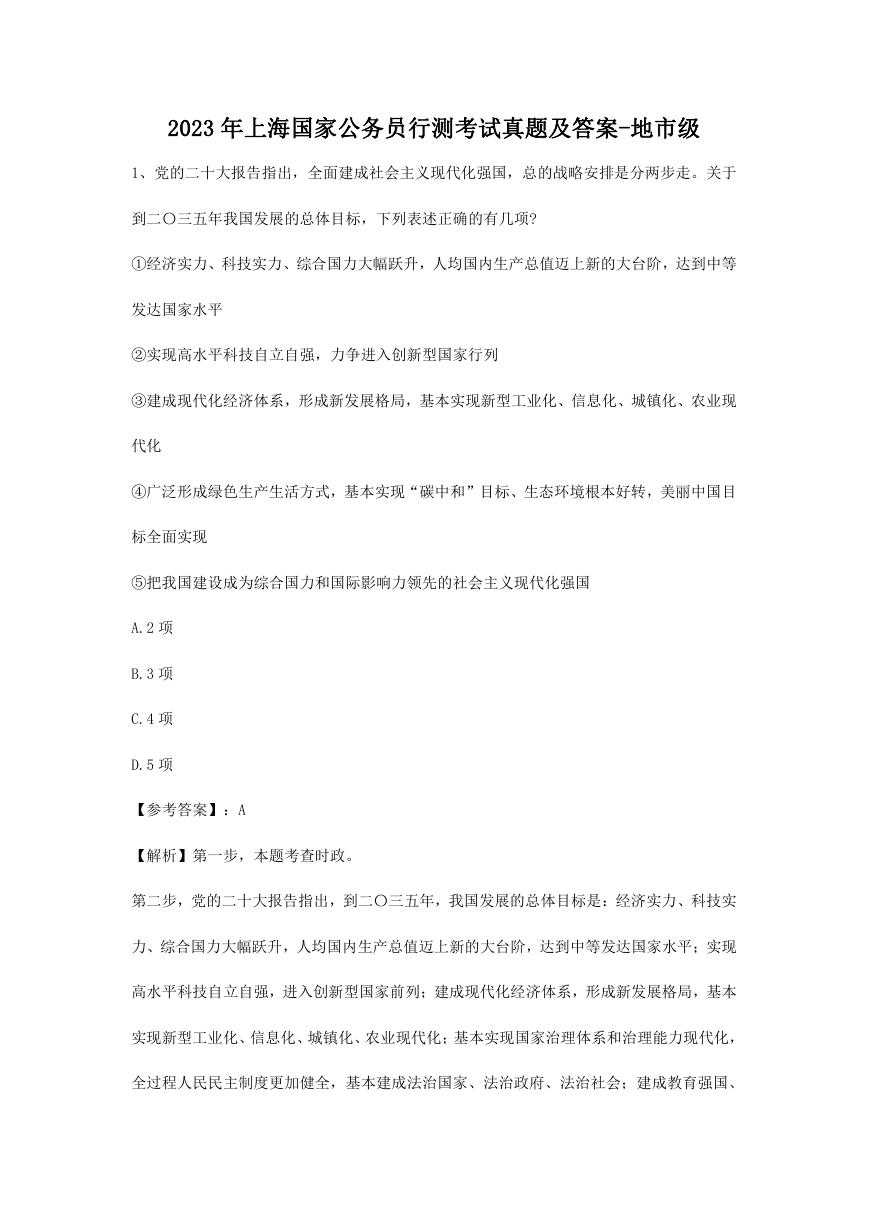 2023年上海国家公务员行测考试真题及答案-地市级.doc
