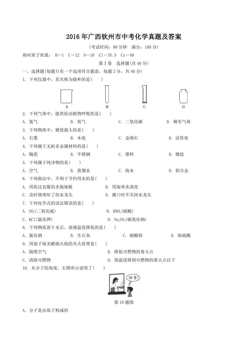 2016年广西钦州市中考化学真题及答案.doc