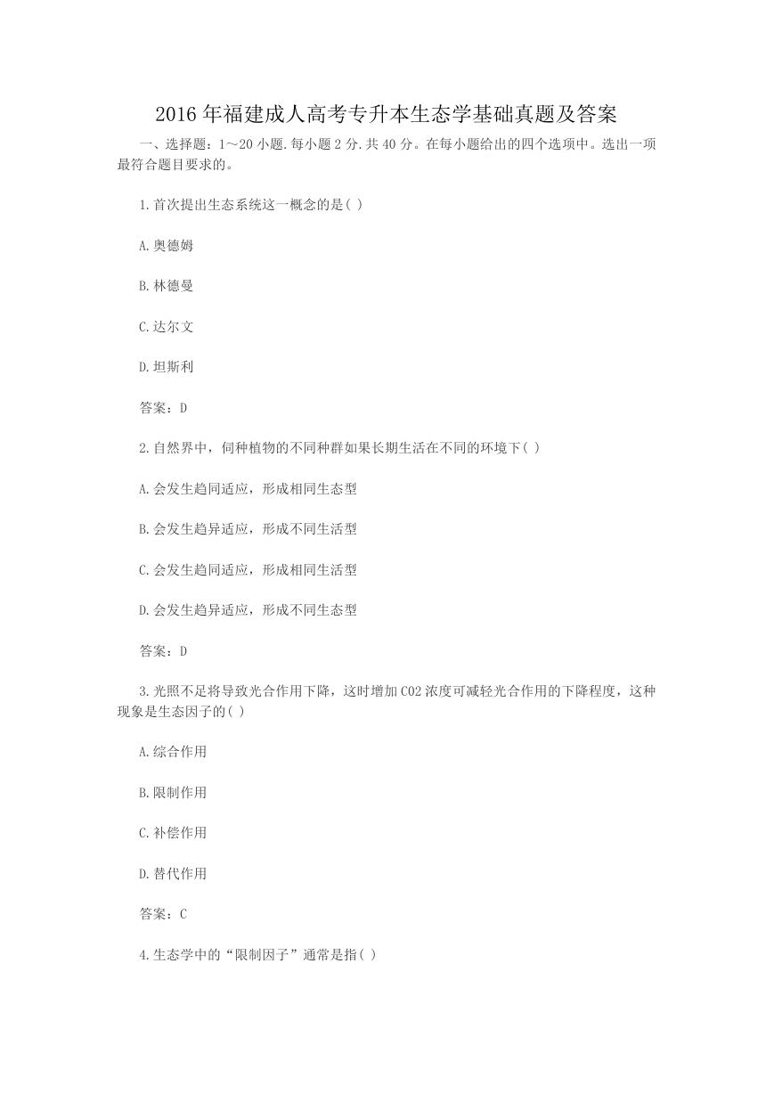 2016年福建成人高考专升本生态学基础真题及答案.doc