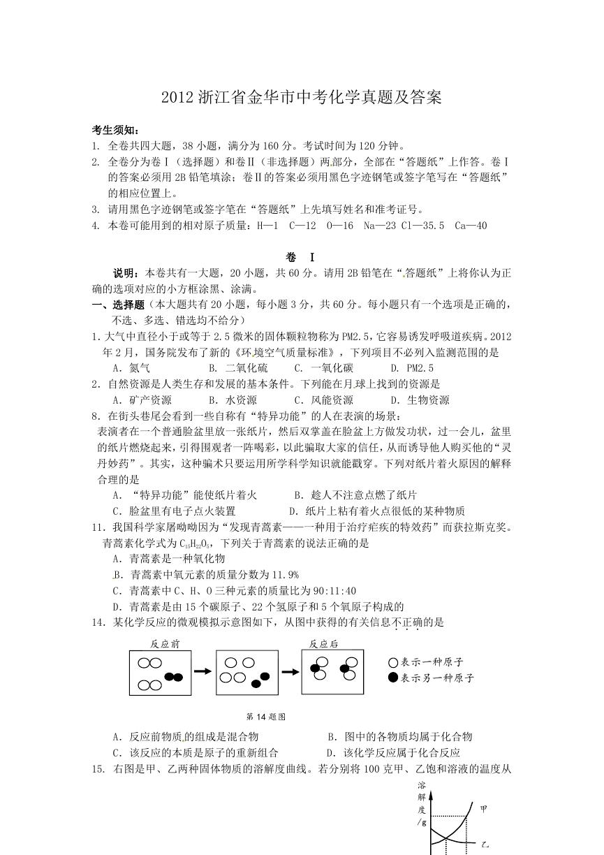 2012浙江省金华市中考化学真题及答案.doc