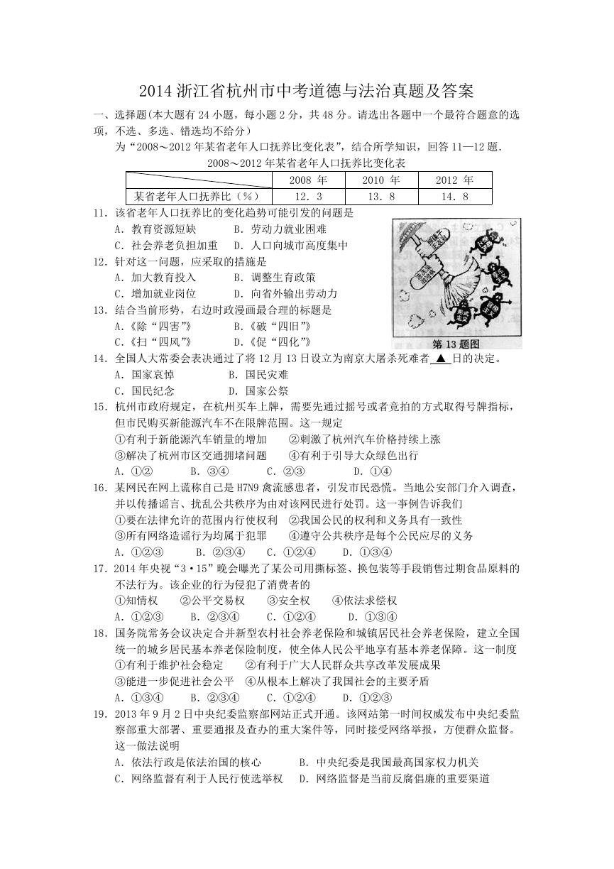 2014浙江省杭州市中考道德与法治真题及答案.doc