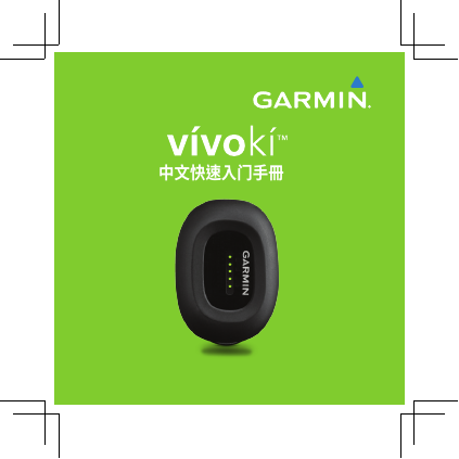 GARMIN GPS导航设备-vivoki说明书.pdf