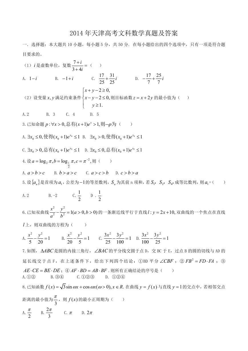 2014年天津高考文科数学真题及答案.doc