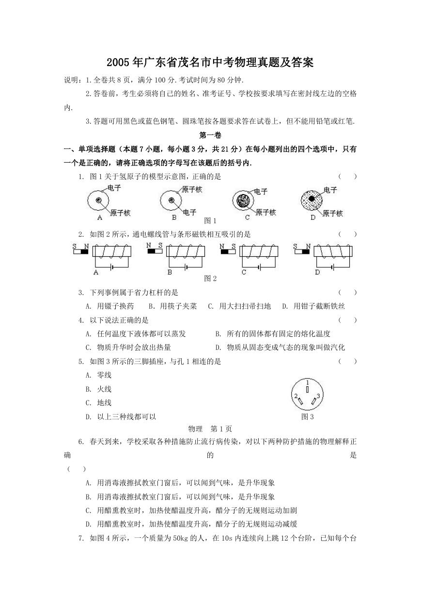 2005年广东省茂名市中考物理真题及答案.doc