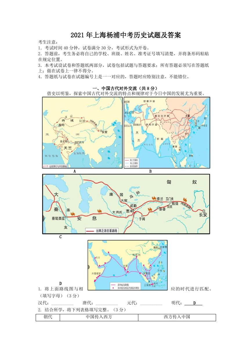 2021年上海杨浦中考历史试题及答案.doc