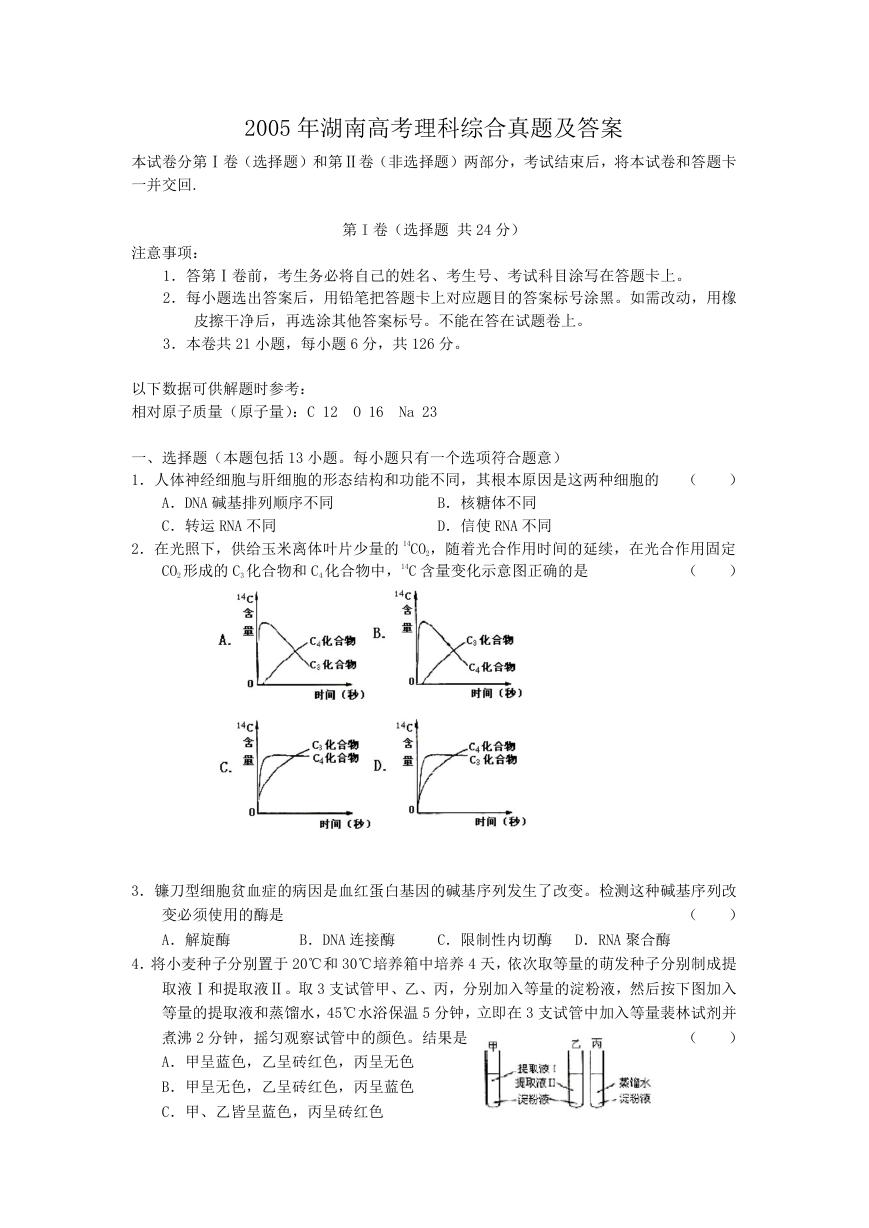 2005年湖南高考理科综合真题及答案.doc