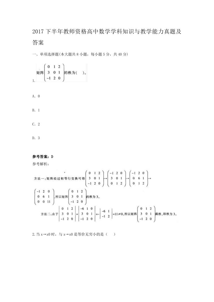 2017下半年教师资格高中数学学科知识与教学能力真题及答案.doc