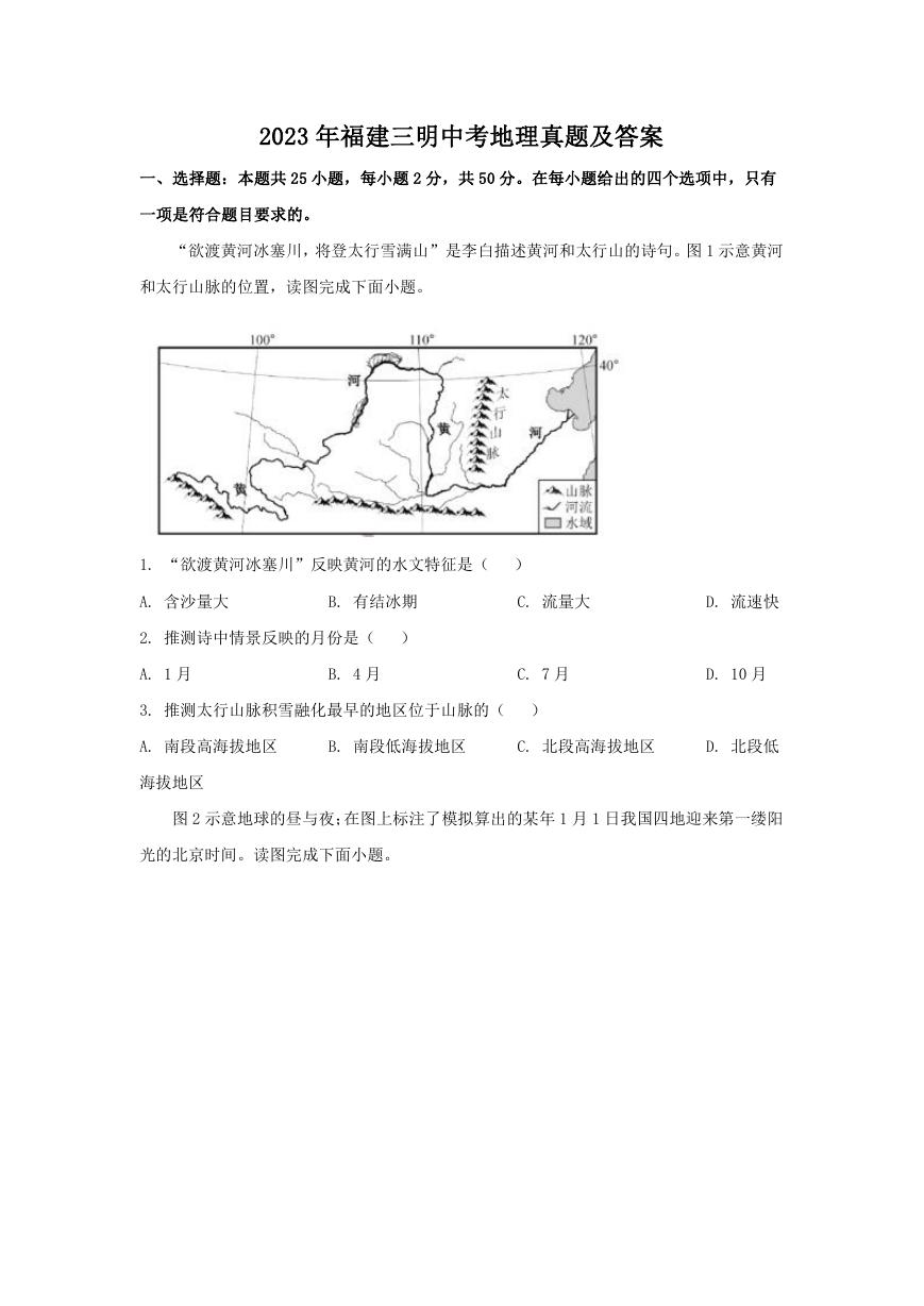 2023年福建三明中考地理真题及答案.doc