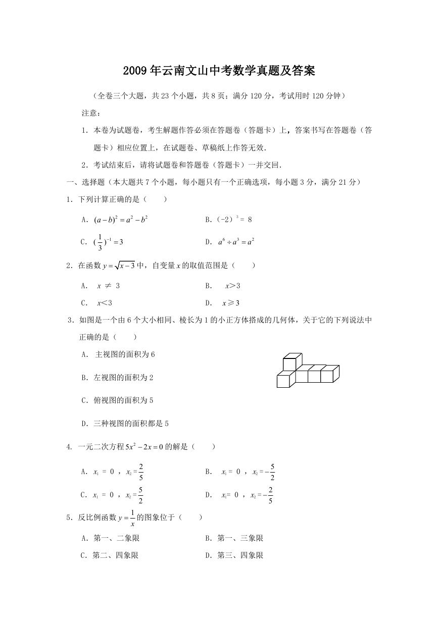 2009年云南文山中考数学真题及答案.doc