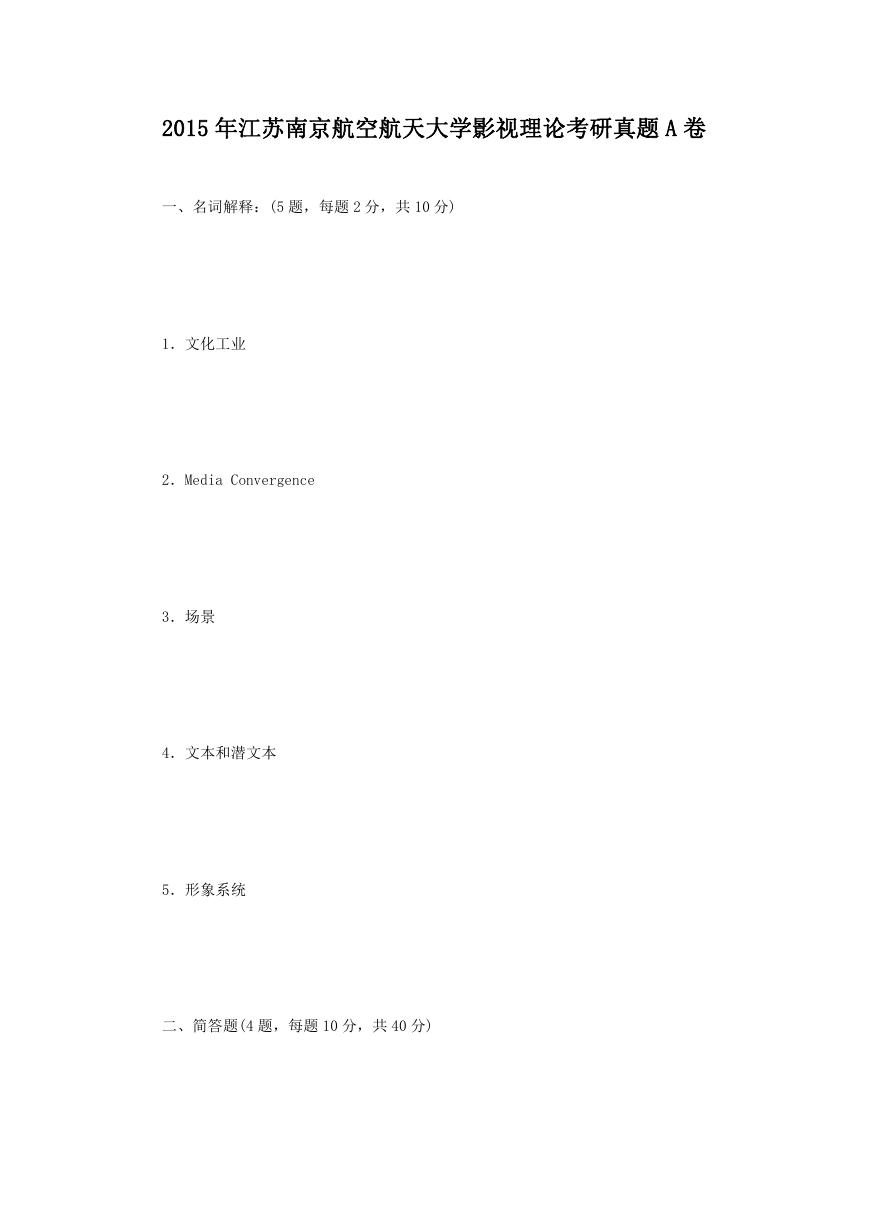 2015年江苏南京航空航天大学影视理论考研真题A卷.doc
