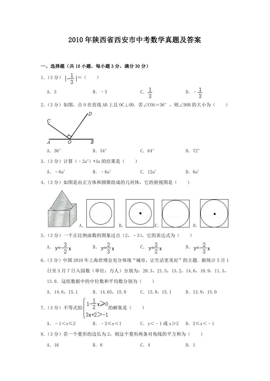 2010年陕西省西安市中考数学真题及答案.doc