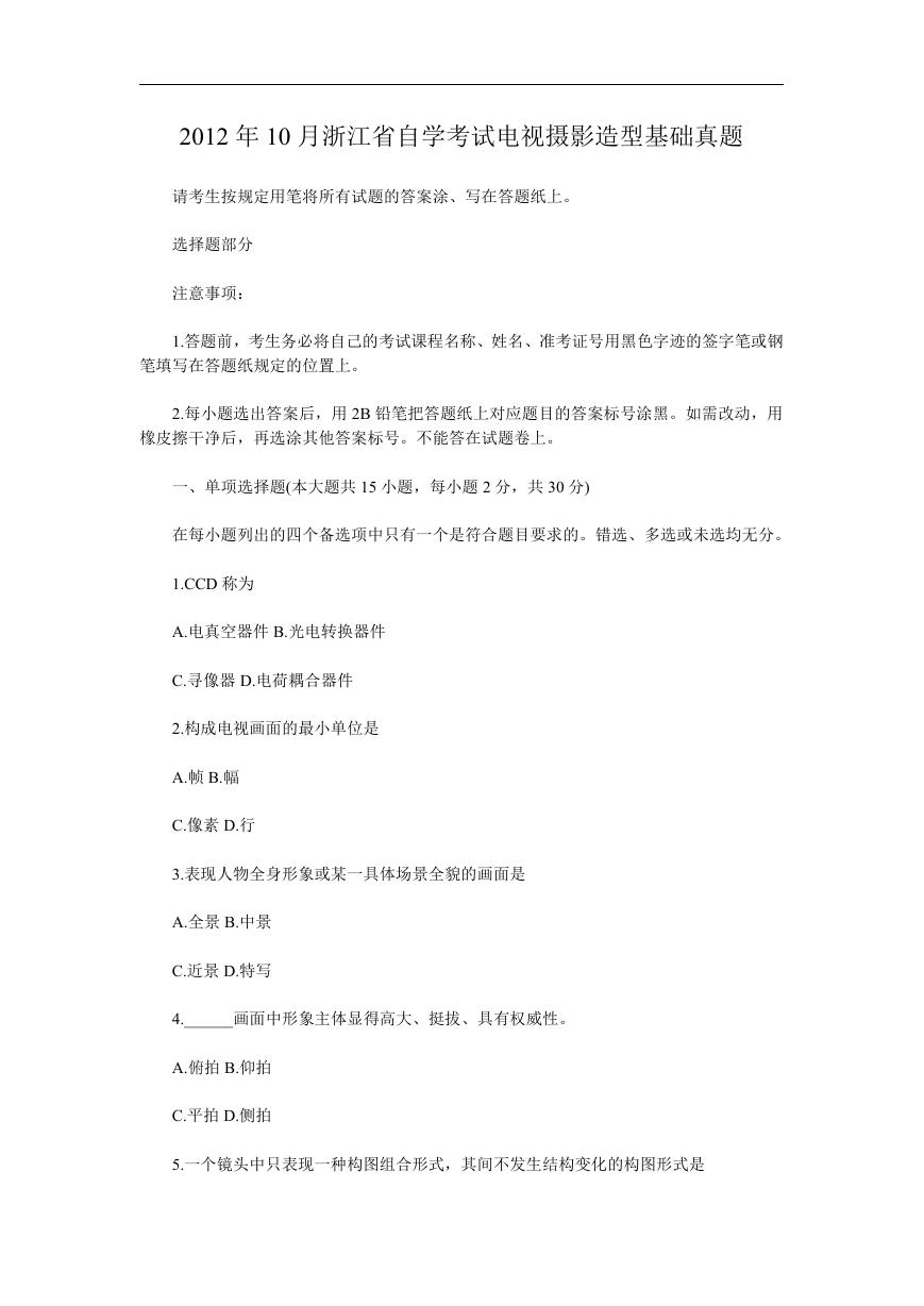 2012年10月浙江省自学考试电视摄影造型基础真题.doc