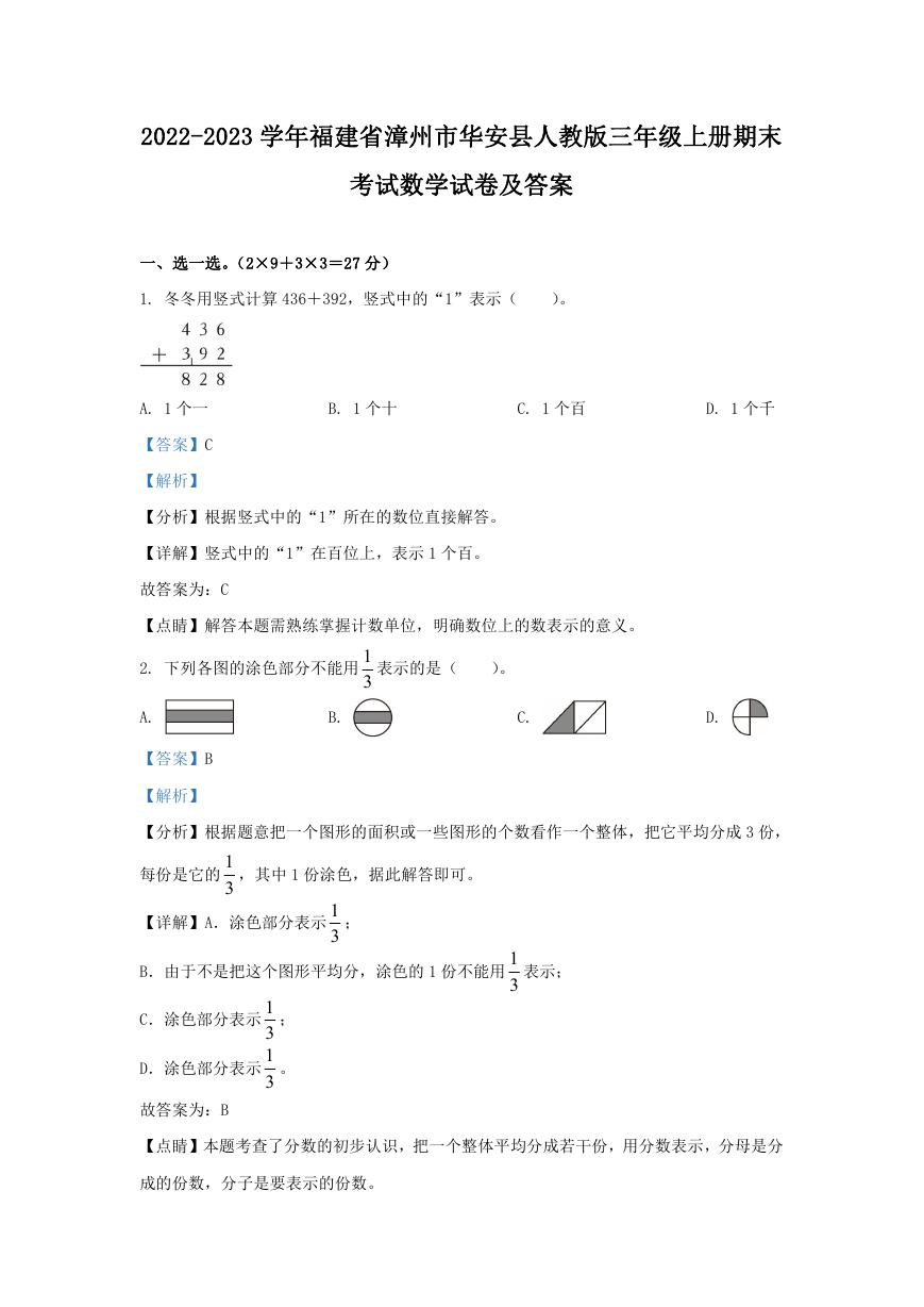 2022-2023学年福建省漳州市华安县人教版三年级上册期末考试数学试卷及答案.doc