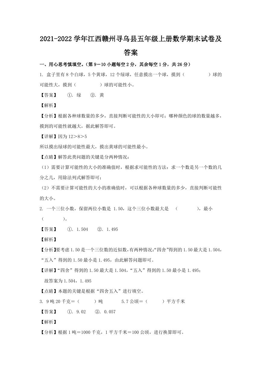 2021-2022学年江西赣州寻乌县五年级上册数学期末试卷及答案.doc