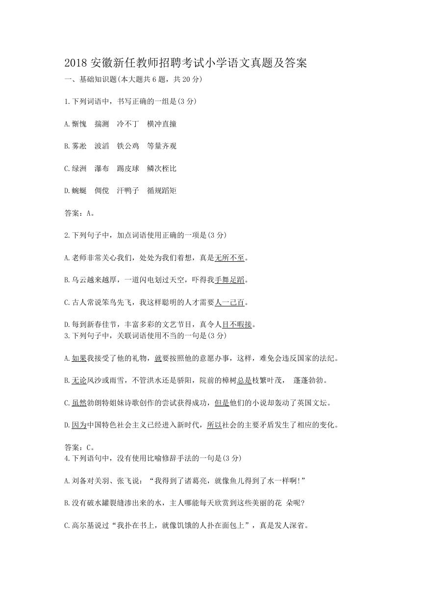 2018安徽新任教师招聘考试小学语文真题及答案.doc