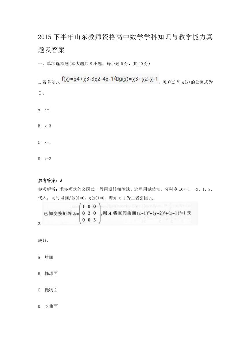 2015下半年山东教师资格高中数学学科知识与教学能力真题及答案.doc