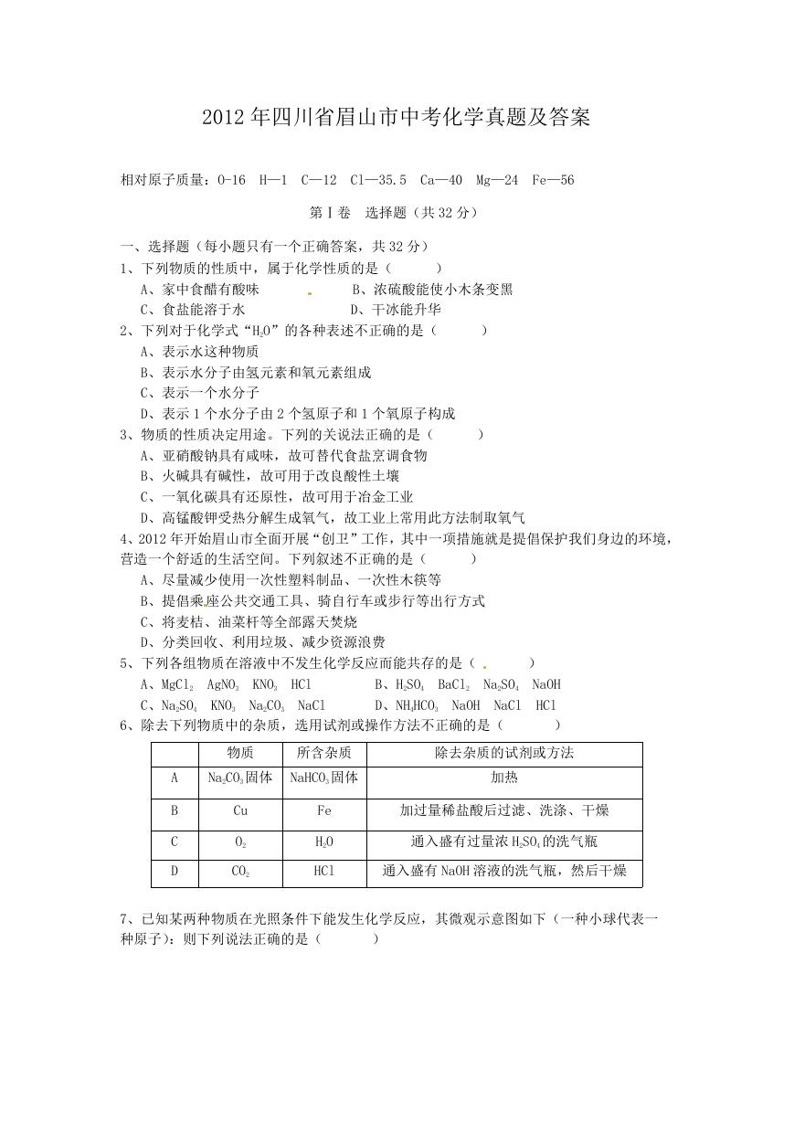 2012年四川省眉山市中考化学真题及答案.doc