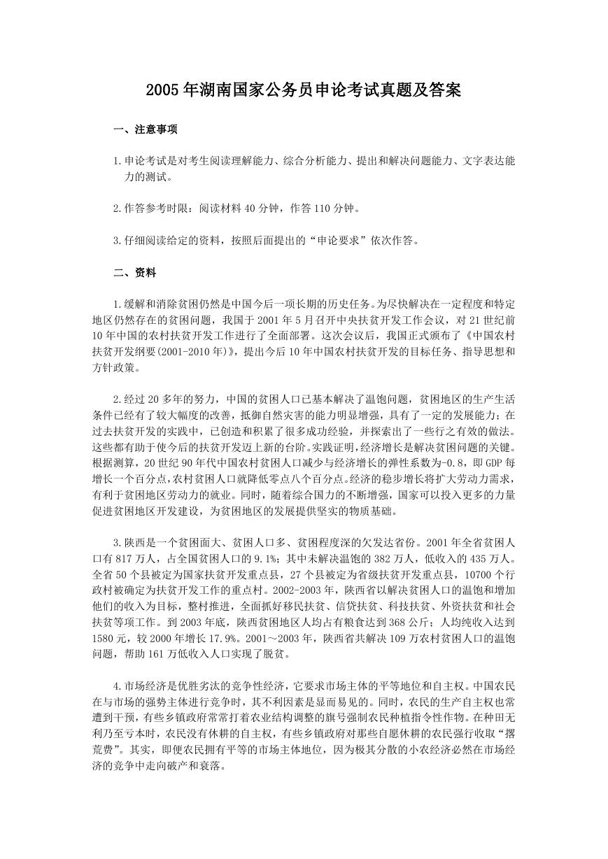2005年湖南国家公务员申论考试真题及答案.doc