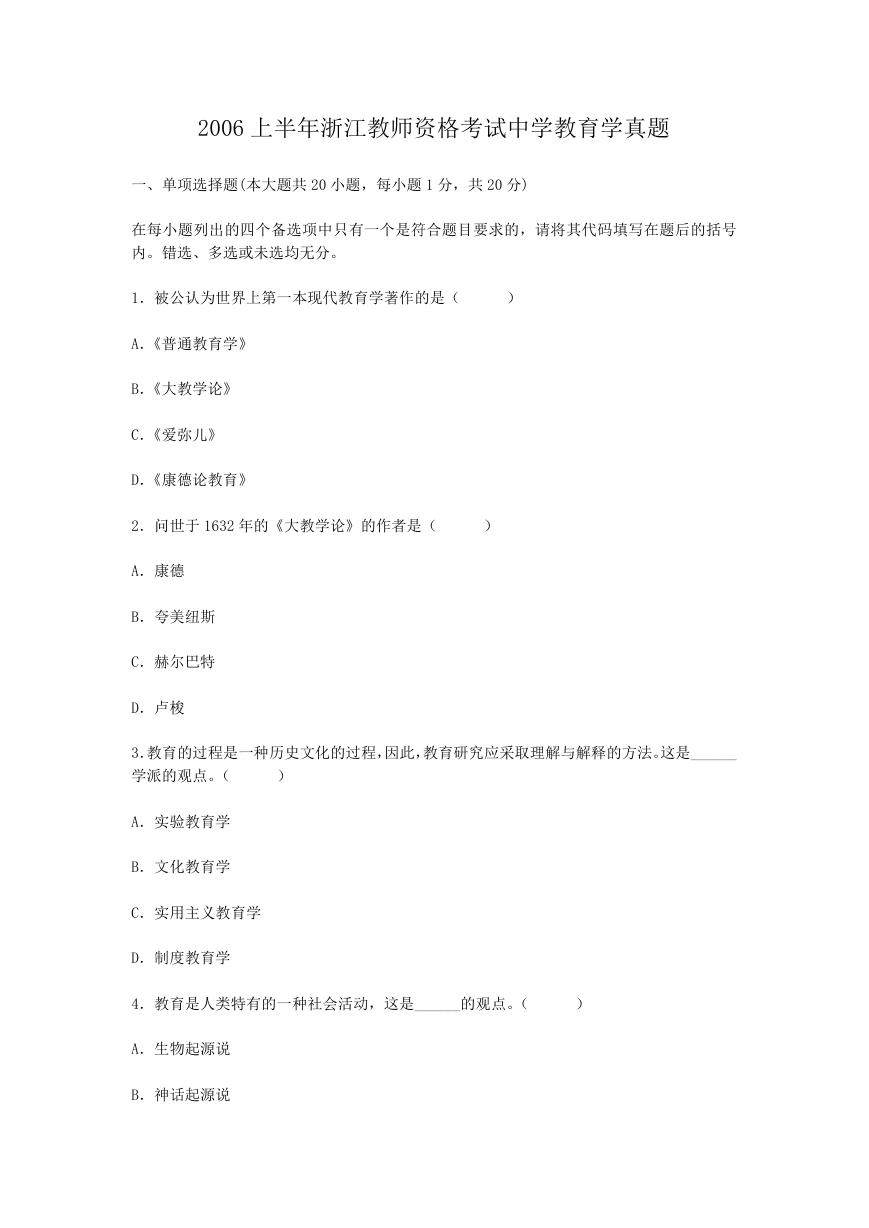 2006上半年浙江教师资格考试中学教育学真题.doc