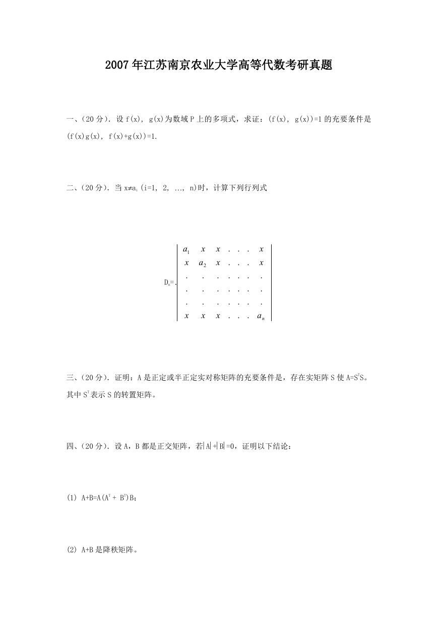 2007年江苏南京农业大学高等代数考研真题.doc