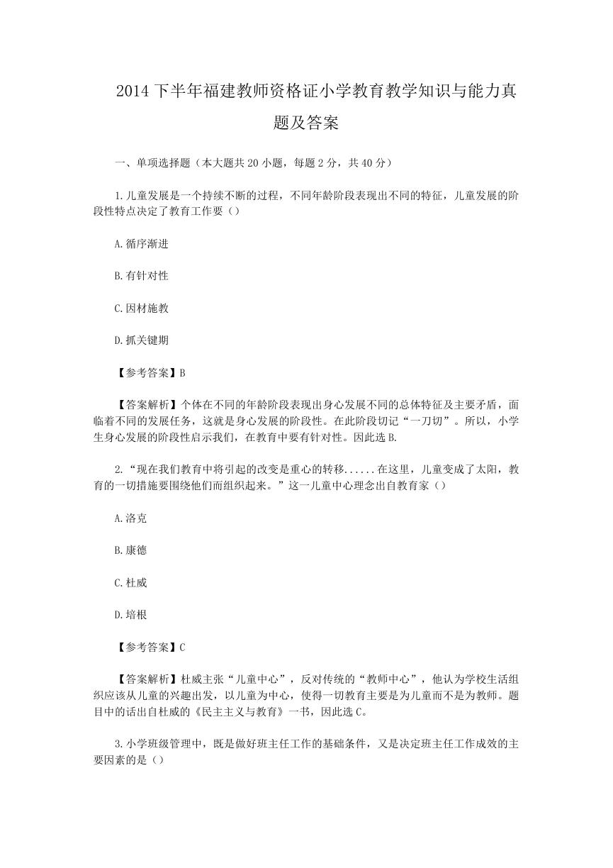 2014下半年福建教师资格证小学教育教学知识与能力真题及答案.doc