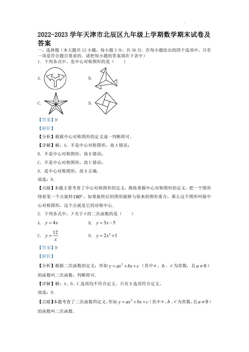 2022-2023学年天津市北辰区九年级上学期数学期末试卷及答案.doc